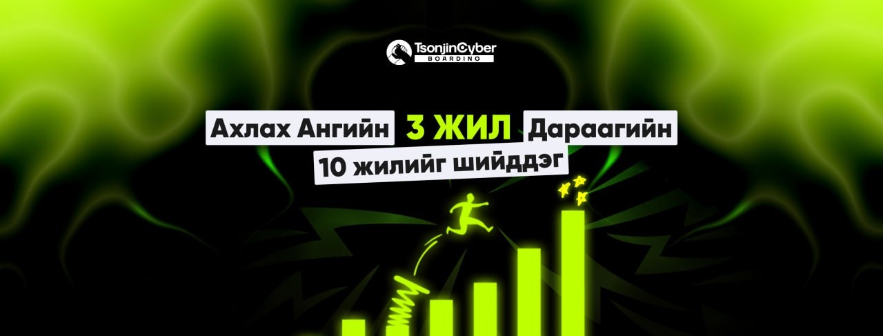 Ахлах ангийн 3 жил хүүхдийн дараагийн 10 жилийн замыг тодорхойлно