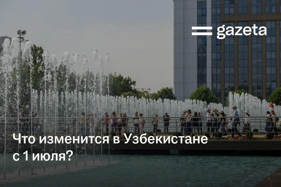 Что изменится с 1 июля в Узбекистане?