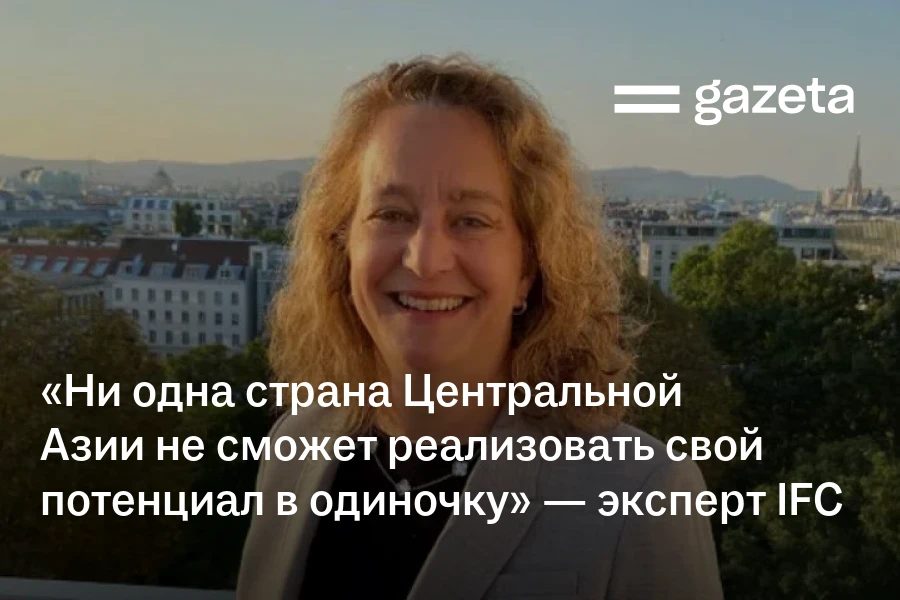 «Ни одна страна Центральной Азии не сможет реализовать свой потенциал в одиночку» — эксперт IFC