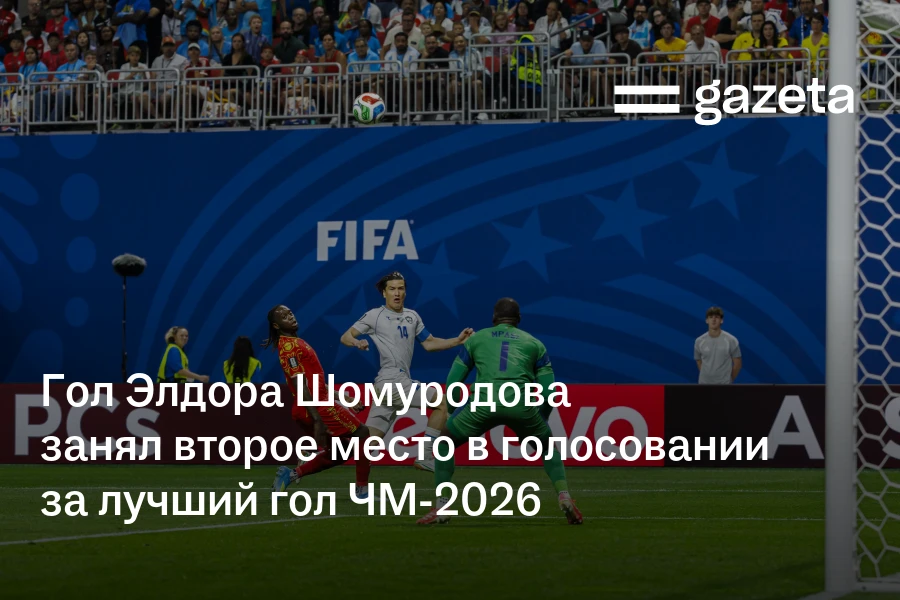 Гол Элдора Шомуродова занял второе место в голосовании за лучший гол ЧМ-2026