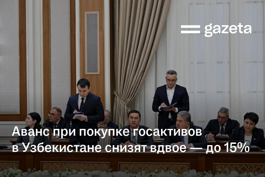 Аванс при покупке госактивов в Узбекистане снизят вдвое — до 15%