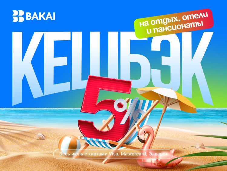 Лето с BAKAI: отдыхайте с выгодой — кешбэк 5 процентов на отели и курорты