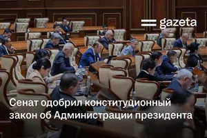 Сенат одобрил конституционный закон об Администрации президента
