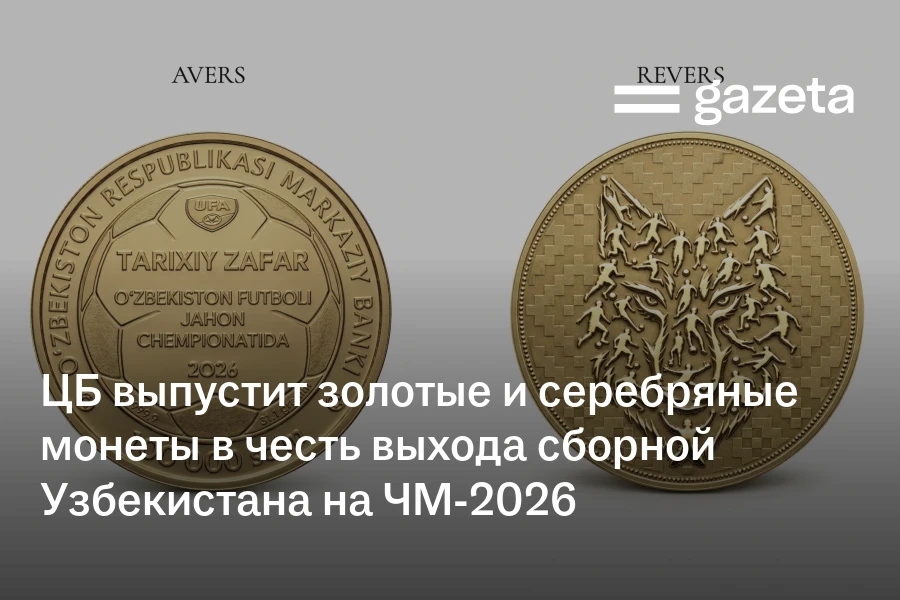 ЦБ выпустит золотые и серебряные монеты в честь выхода сборной Узбекистана на ЧМ-2026