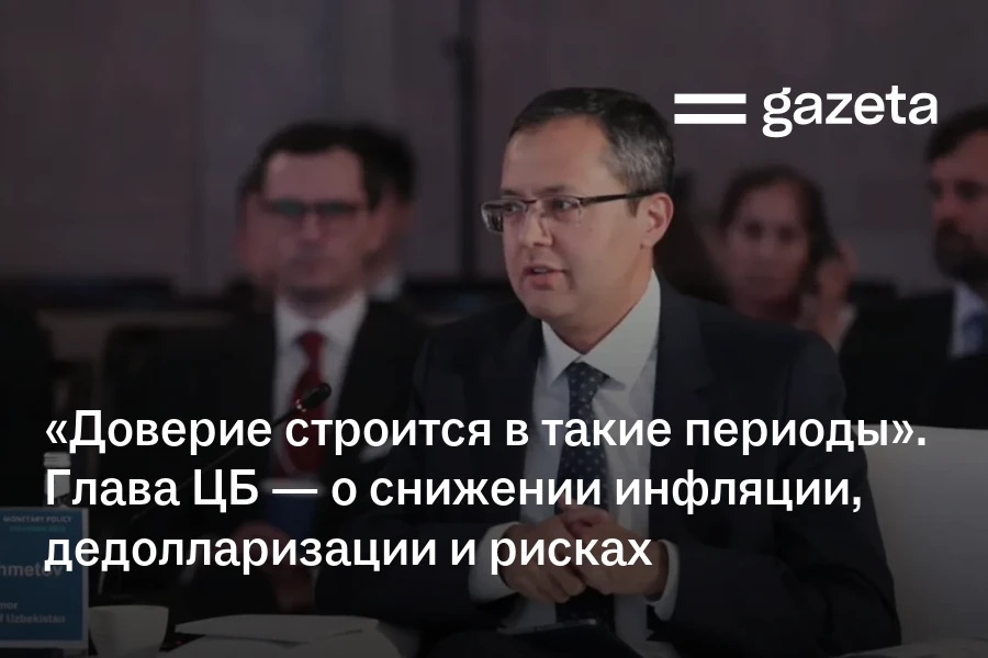 «Доверие строится в такие периоды». Глава ЦБ — о снижении инфляции, дедолларизации и рисках