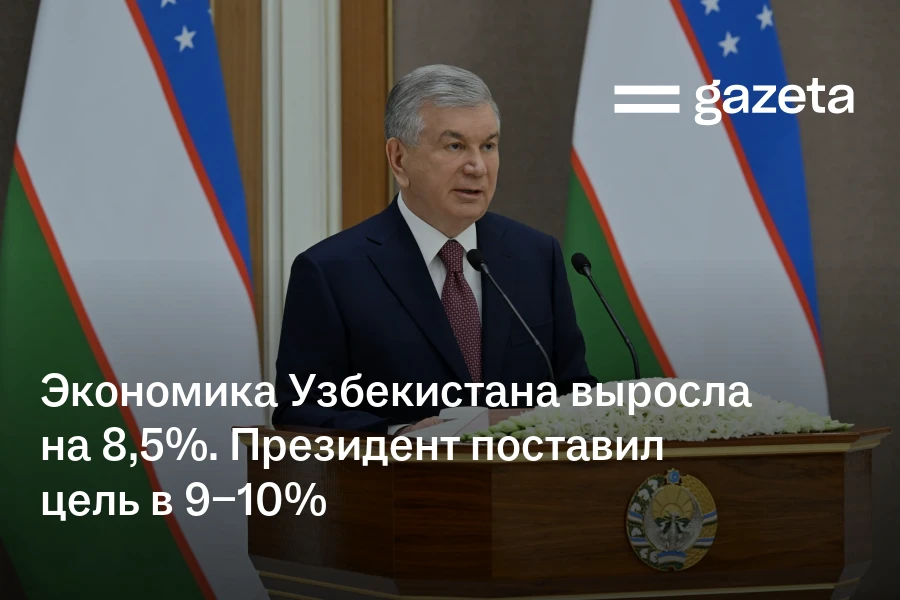 Экономика Узбекистана выросла на 8,5%. Президент поставил цель в 9−10%