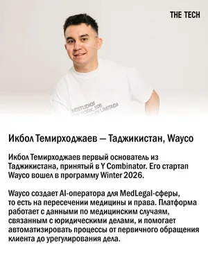 Два предпринимателя из Таджикистана вошли в Y Combinator — один из крупнейших стартап-акселераторов мира