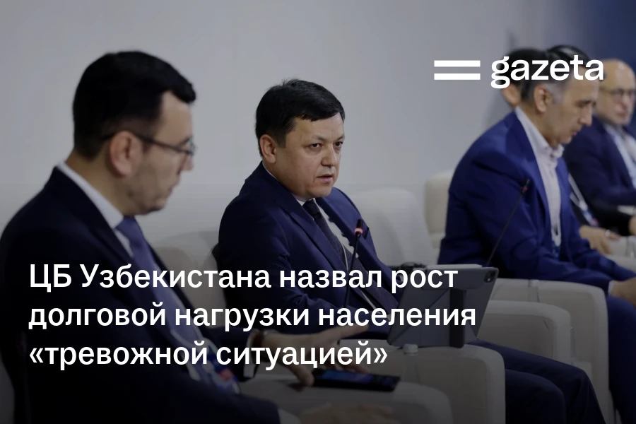 ЦБ Узбекистана назвал рост долговой нагрузки населения «тревожной ситуацией»