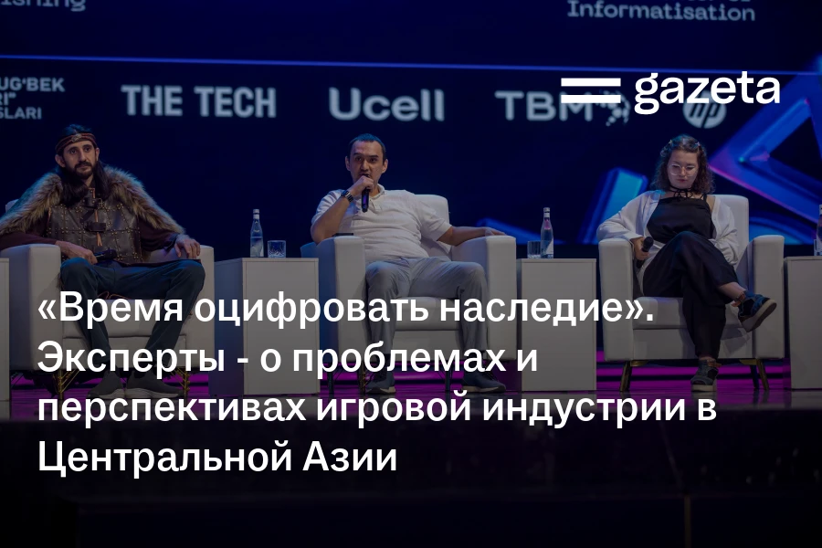 «Время оцифровать наследие». Эксперты — о проблемах и перспективах игровой индустрии в Центральной Азии