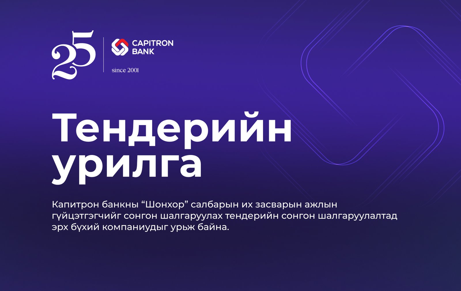 Капитрон банк: ТЕНДЕРИЙН УРИЛГА