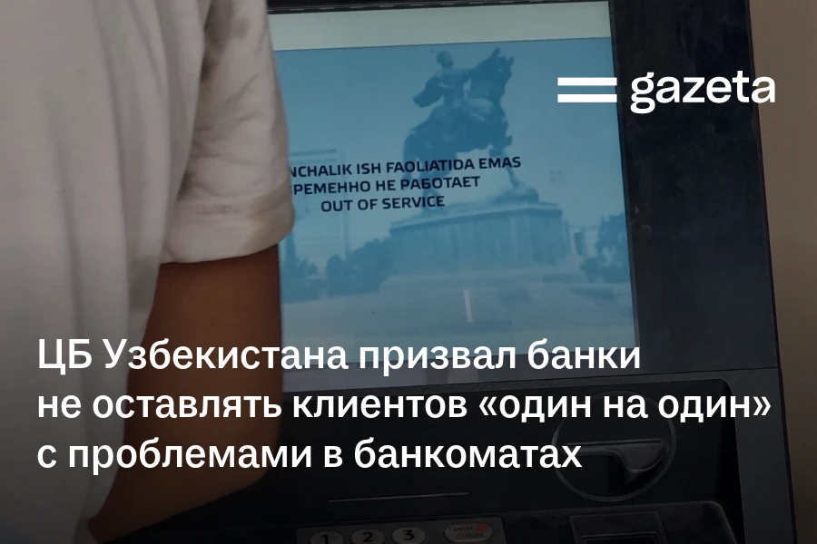 ЦБ Узбекистана призвал банки не оставлять клиентов «один на один» с проблемами в банкоматах