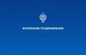 Искренние поздравления зарубежных лидеров