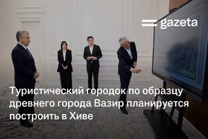 Туристический городок по образцу древнего города Вазир планируется построить в Хиве
