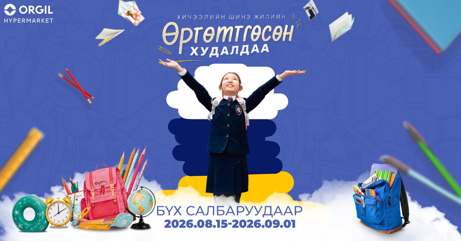 ОРГИЛ худалдааны төвийн хичээлийн шинэ жилийн хямдралтай худалдаа 8-р сарын 15-наас эхэлнэ
