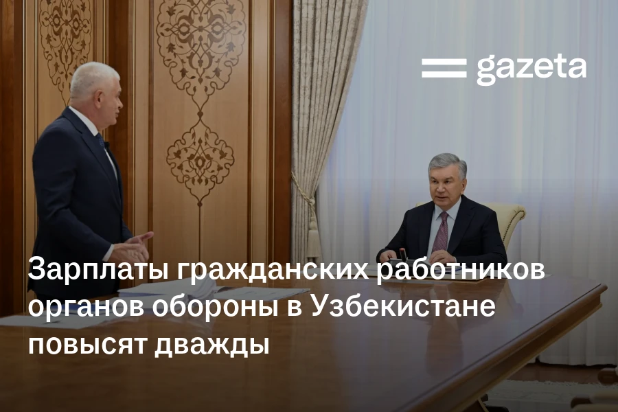 Зарплаты гражданских работников органов обороны в Узбекистане повысят дважды