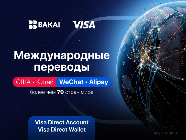 BAKAI стирает границы: впервые в КР переводы в Китай и США прямо в приложении