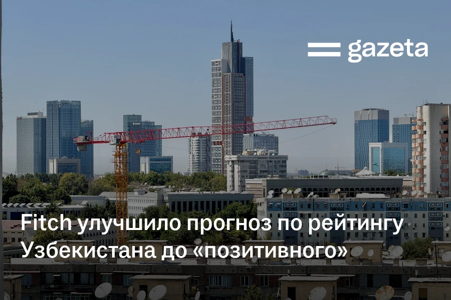 Fitch улучшило прогноз по рейтингу Узбекистана до «позитивного»