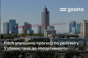 Fitch улучшило прогноз по рейтингу Узбекистана до «позитивного»