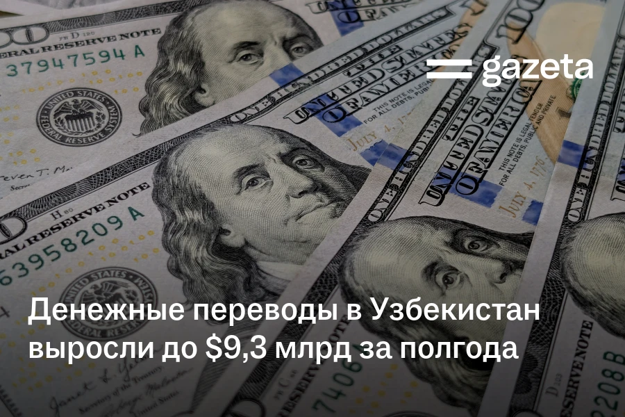 Денежные переводы в Узбекистан выросли до $9,3 млрд за полгода