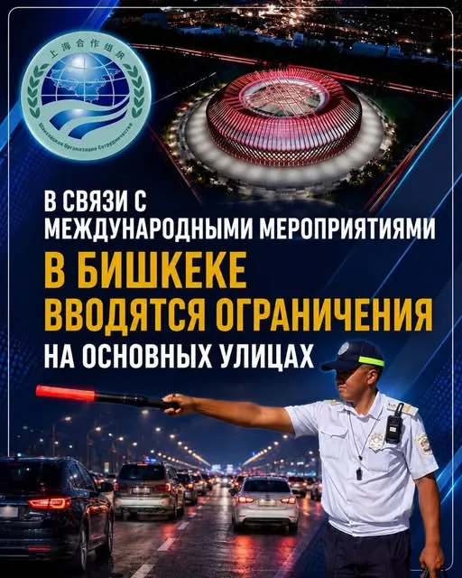 МВД Кыргызстана: с 30 августа по 6 сентября 2026 года будут ограничения движения в Бишкеке и на Иссык-Куле