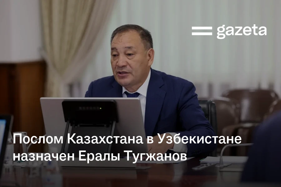 Послом Казахстана в Узбекистане назначен Ералы Тугжанов