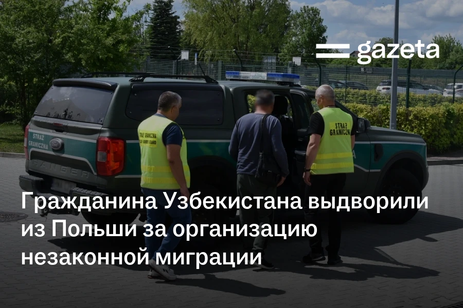 Гражданина Узбекистана выдворили из Польши за организацию незаконной миграции