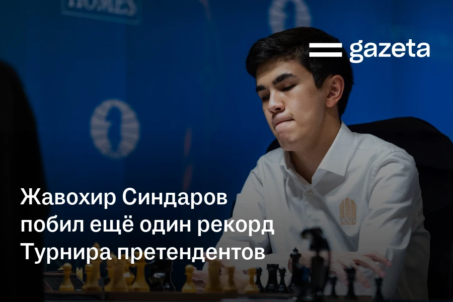 Шахматист Жавохир Синдаров побил ещё один рекорд Турнира претендентов