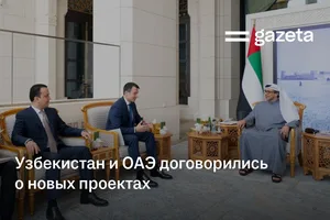 Узбекистан и ОАЭ договорились о новых проектах
