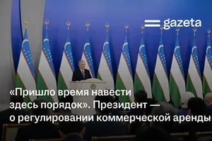 «Пришло время навести здесь порядок». Президент — о регулировании коммерческой аренды
