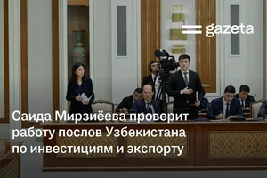 Саиде Мирзиёева проверит работу послов Узбекистана по инвестициям и экспорту