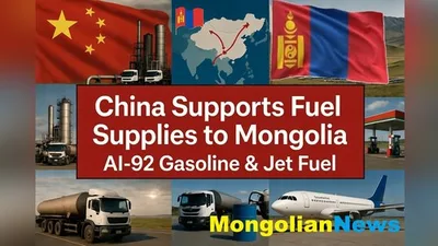 Китай поддержит поставки бензина АИ-92 и авиатоплива в Монголию