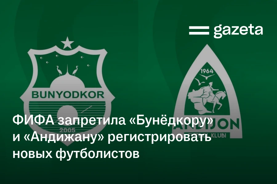 ФИФА запретила «Бунёдкору» и «Андижану» регистрировать новых футболистов