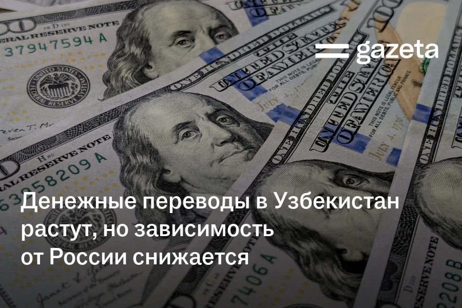 Денежные переводы в Узбекистан растут, но зависимость от России снижается