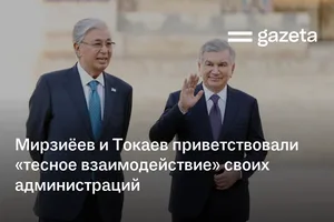Мирзиёев и Токаев приветствовали «тесное взаимодействие» своих администраций