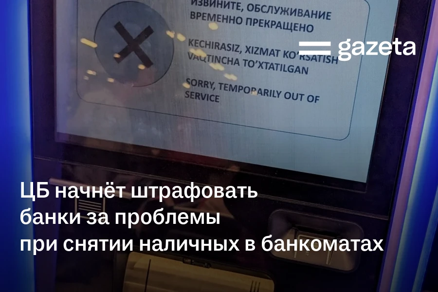 ЦБ начнёт штрафовать банки за проблемы при снятии наличных в банкоматах