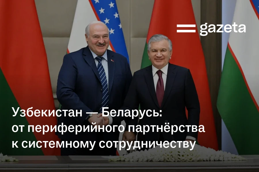 Узбекистан — Беларусь: от периферийного партнёрства к системному сотрудничеству
