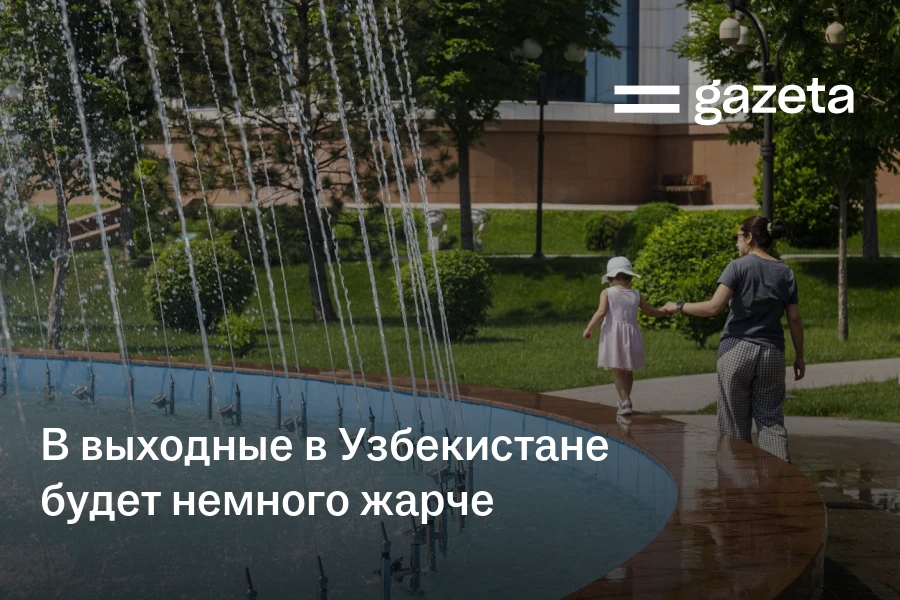 В выходные в Узбекистане будет немного жарче