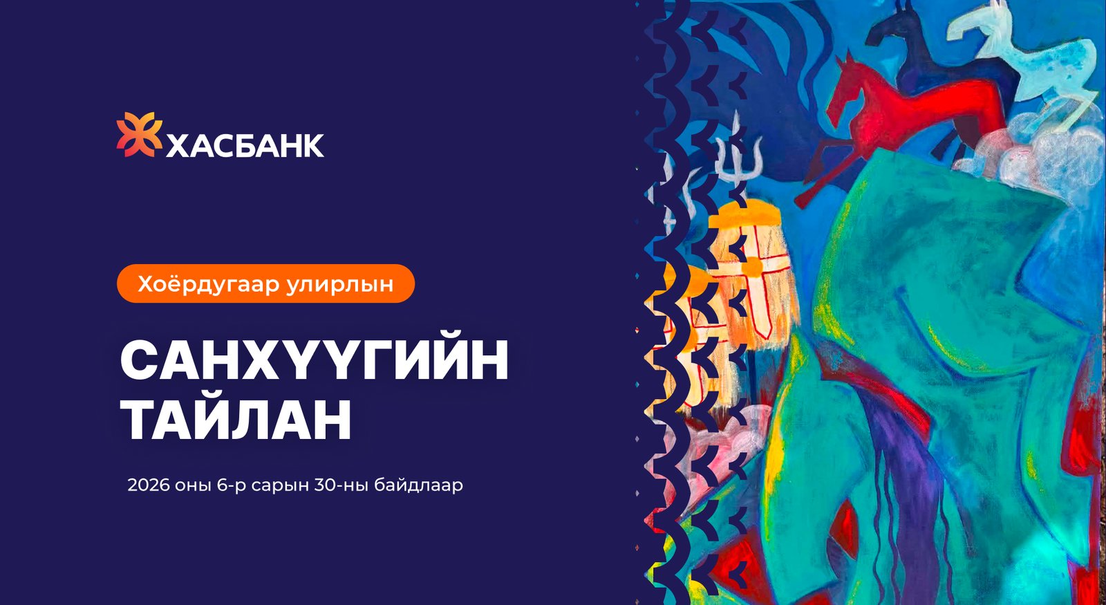 ХасБанк 2026 оны II улиралд 45.8 тэрбум төгрөгийн татварын дараах цэвэр ашигтай ажиллалаа