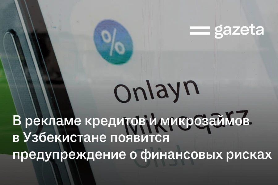 В рекламе кредитов и микрозаймов в Узбекистане появится предупреждение о финансовых рисках
