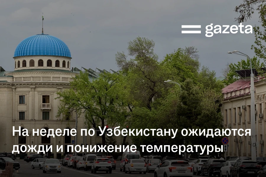 На неделе по Узбекистану ожидаются дожди и понижение температуры
