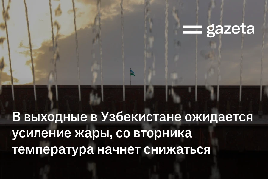 В выходные в Узбекистане ожидается усиление жары, со вторника температура начнёт снижаться