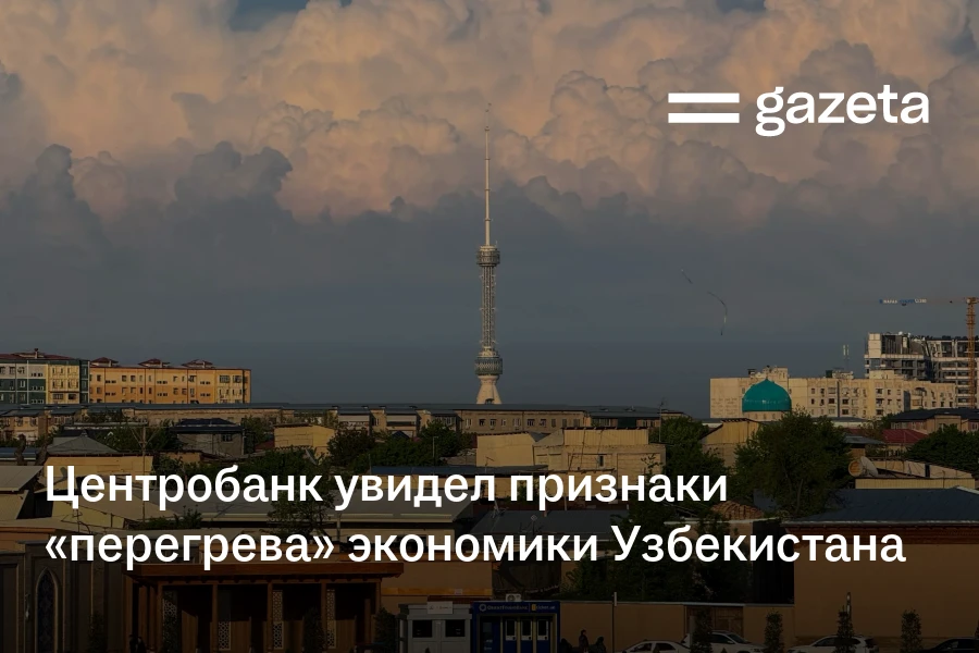 Центробанк увидел признаки «перегрева» экономики Узбекистана