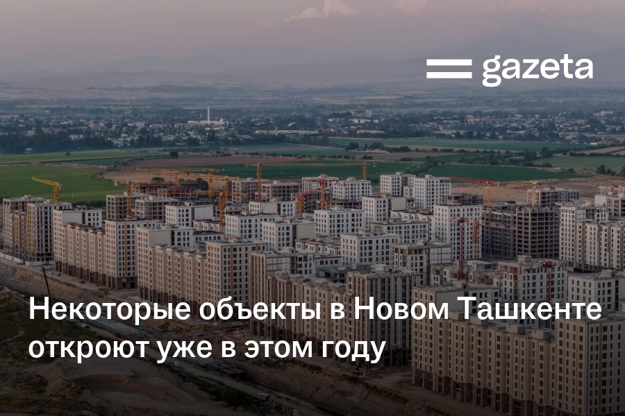 Некоторые объекты в Новом Ташкенте откроют уже в этом году