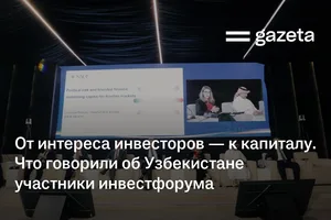 От интереса инвесторов — к привлечению капитала. Что говорили об Узбекистане участники инвестфорума